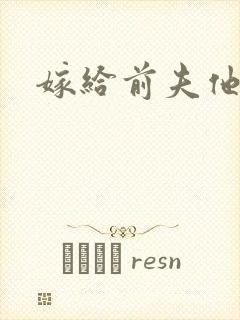 嫁给前夫他爹封面