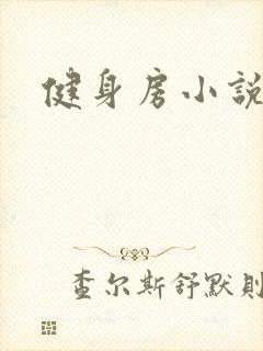 健身房小说