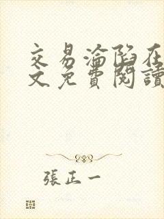 交易沦陷在线全文免费阅读笔趣阁