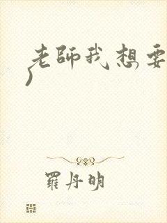 老师我想要(h)