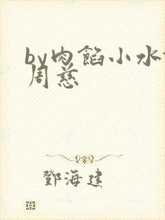 by肉馅小水饺周慈