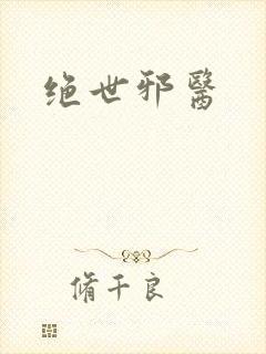 绝世邪医