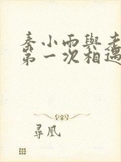 秦小雨与老旺的第一次相遇