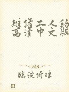 维修工人的绝遇高清中文版