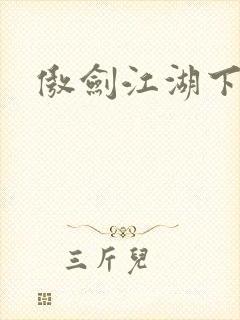 傲剑江湖下载