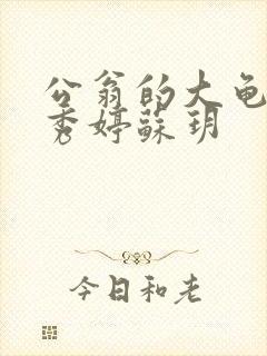 公翁的大龟挺进秀婷苏玥