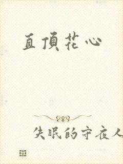 直顶花心