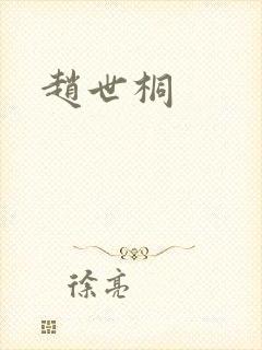 赵世桐