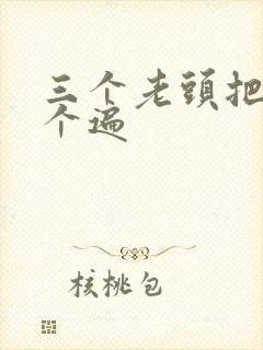 三个老头把我啃个遍