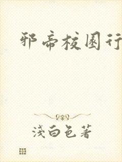 邪帝校园行