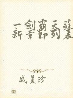 一剑霸天苏信最新章节列表