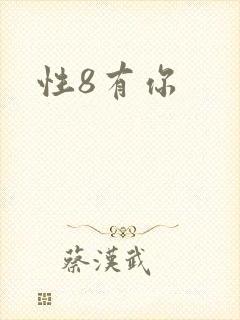 性8有你