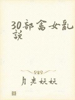 30部禽女乱小说