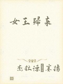 女王归来