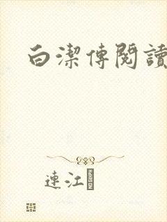 白洁传阅读