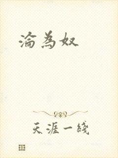 沦为奴