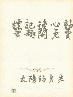 标记后心动gl笔趣阁免费阅读无弹窗封面