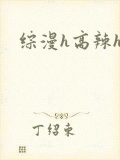 综漫h高辣h文