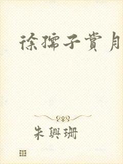 徐孺子赏月