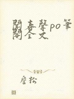 闻春声po笔趣阁全文封面