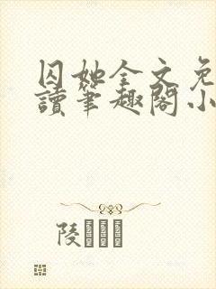 囚她全文免费阅读笔趣阁小说无弹窗
