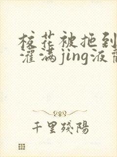 校花被拖到公厕灌满jing液观看