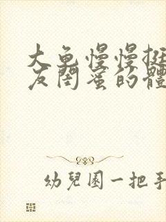 大龟慢慢挺进女友闺蜜的体内视频