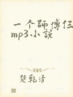 一个师傅仨徒弟mp3小说