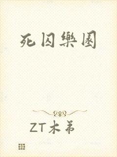 死囚乐园封面