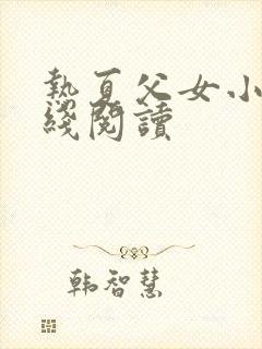 热夏父女小说在线阅读