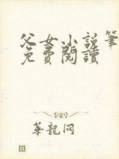 父女小说笔趣阁免费阅读