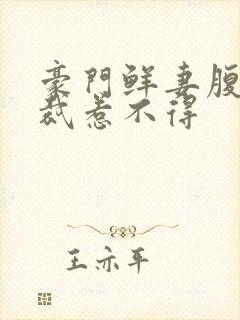 豪门鲜妻腹黑总裁惹不得