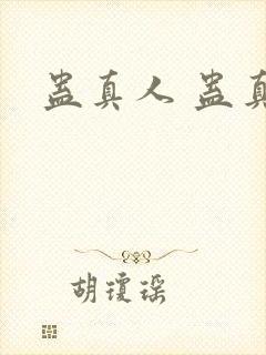 蛊真人 蛊真人