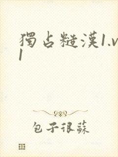 独占糙汉1.v1