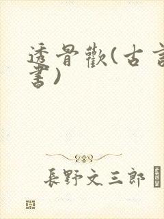 透骨欢(古言穿书)