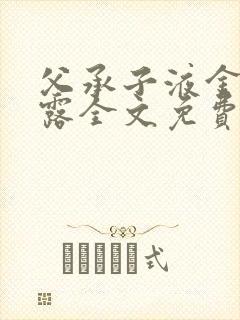 父承子液金银花露全文免费阅读封面