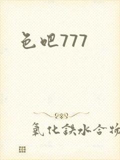 色吧777