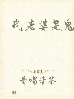 我老婆是鬼王
