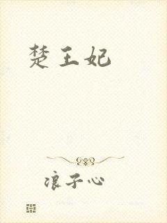 楚王妃
