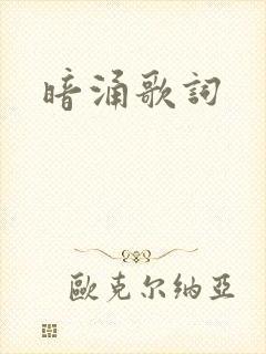 暗涌歌词封面