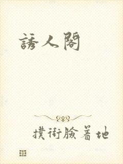 诱人阁
