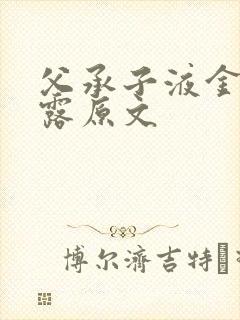 父承子液金银花露原文