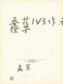 吞花1V3作者橙子