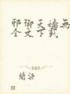 邪御天娇无删减全文下载封面