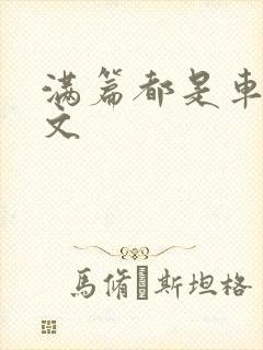 满篇都是车的古文