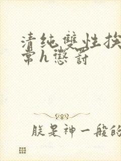 清纯双性挨脔日常h惩罚