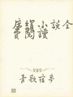 席绢小说全集免费阅读