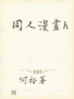 同人漫画h