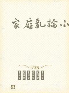 家庭乱论小说封面
