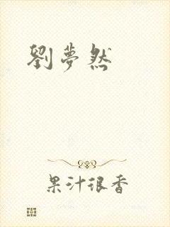 刘梦然